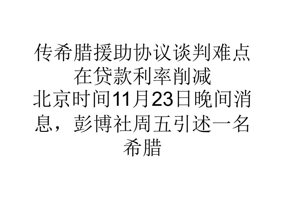 传希腊援助协议谈判难点在贷款利率削减_第1页