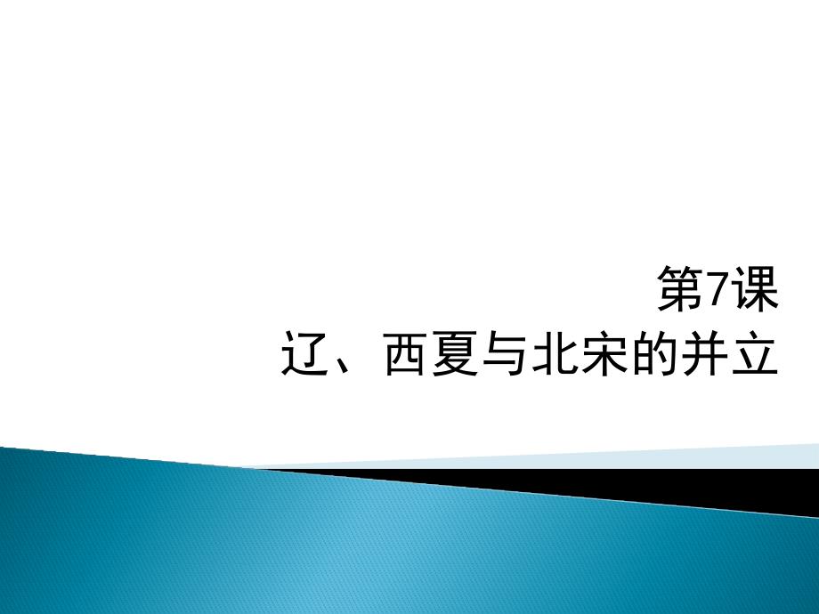 2019新人教版七年级历史下第7课辽、西夏与北宋的并立知识点与训练_第1页