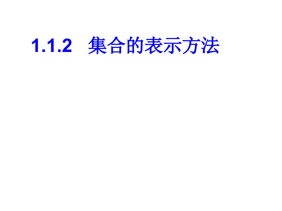 .集合的表示方法列举法_第1页