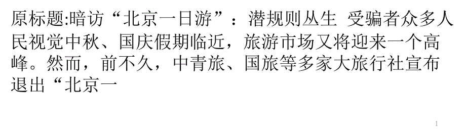 暗访“北京一日游”：潜规则丛生 受骗者众多_第1页