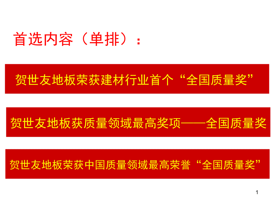 【附件1】：质量奖横幅规划_第1页