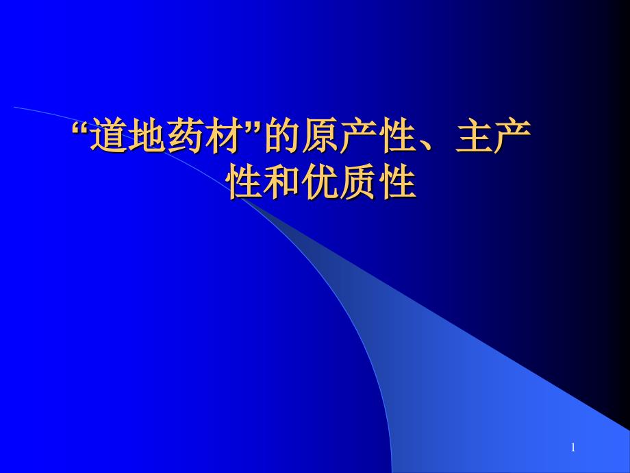 “道地药材”的原产性、主产性和优质性_第1页