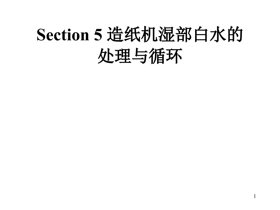 Section 5 造纶机湿迨白水_第1页