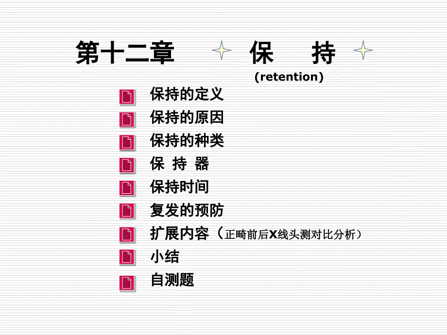 12.正畸保持ppt_第1页