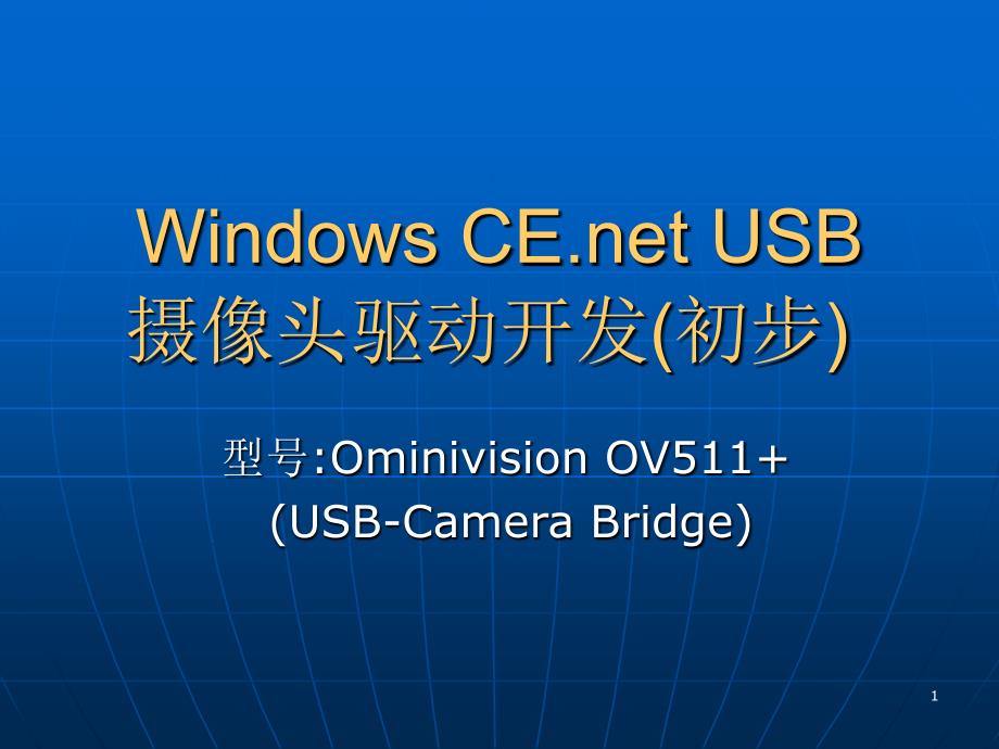 WindowsCE下USB摄像头驱动开发以OV511为例附带全部源代码以及讲解_第1页