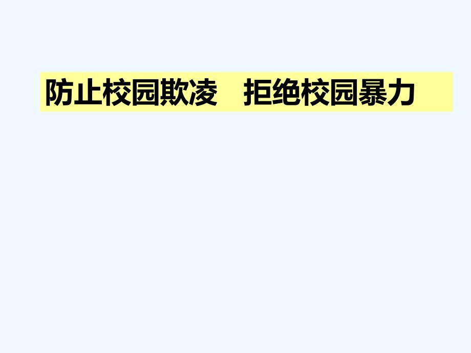 小学预防校园欺凌主题班会ppt课件_第1页