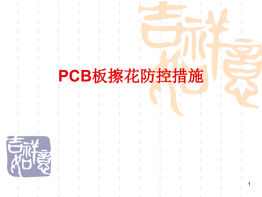 PCB板擦花防控措施_第1页