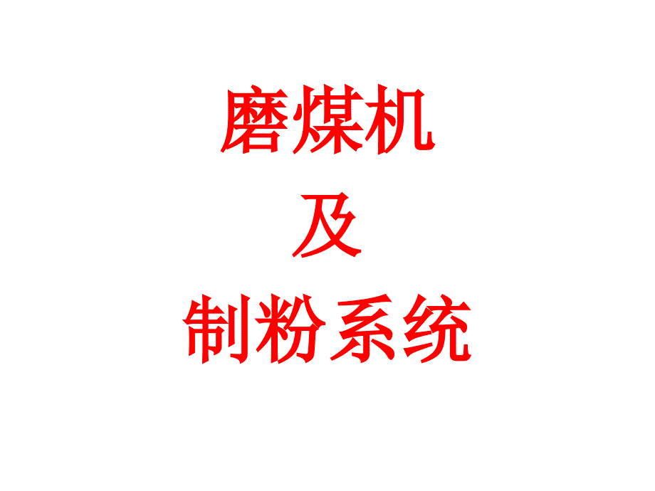 锅炉原理课程图片磨煤机及制粉系统课件_第1页