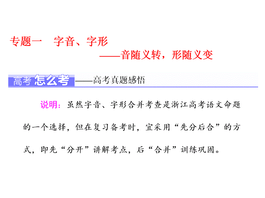 2018.7 浙江高考复习专题一--字音、字形_第1页