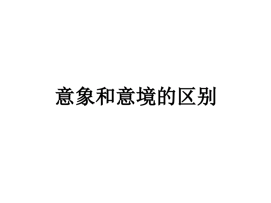 意象和意境的区别_第1页