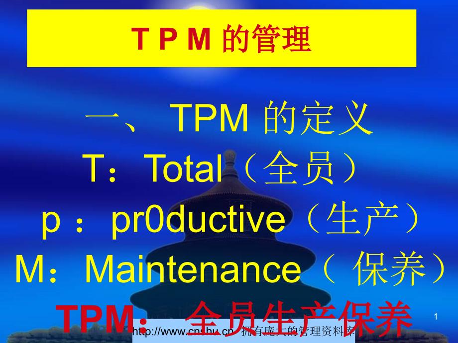 TPM的管理--guanti_第1页