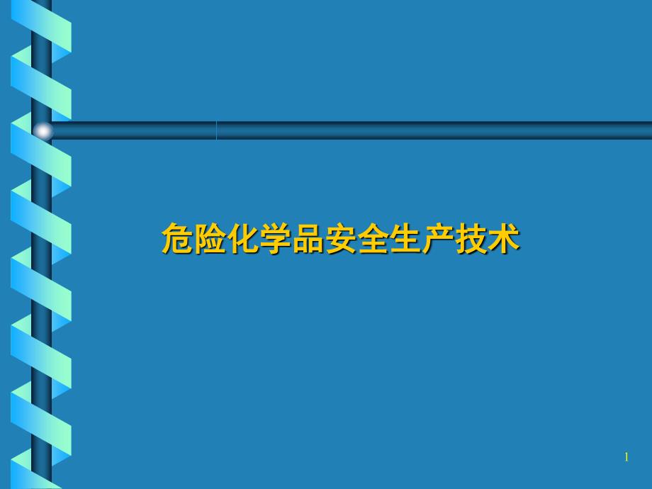 【采矿课件】危险化学品安全生产技术_第1页