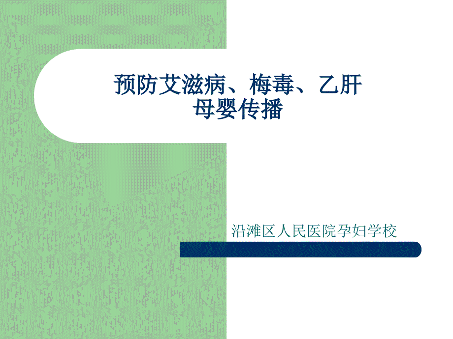 预防艾滋病梅毒乙肝母婴传播_第1页