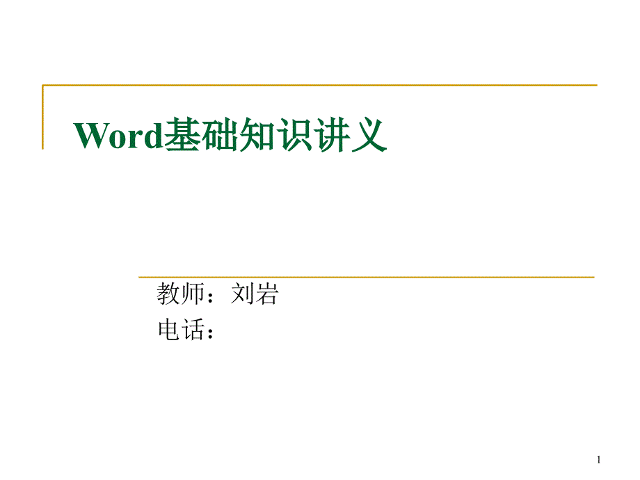 Word基础知识讲义_第1页