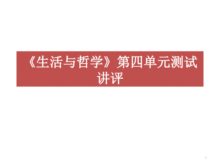 《生活与哲学》第四单元测试讲评_第1页