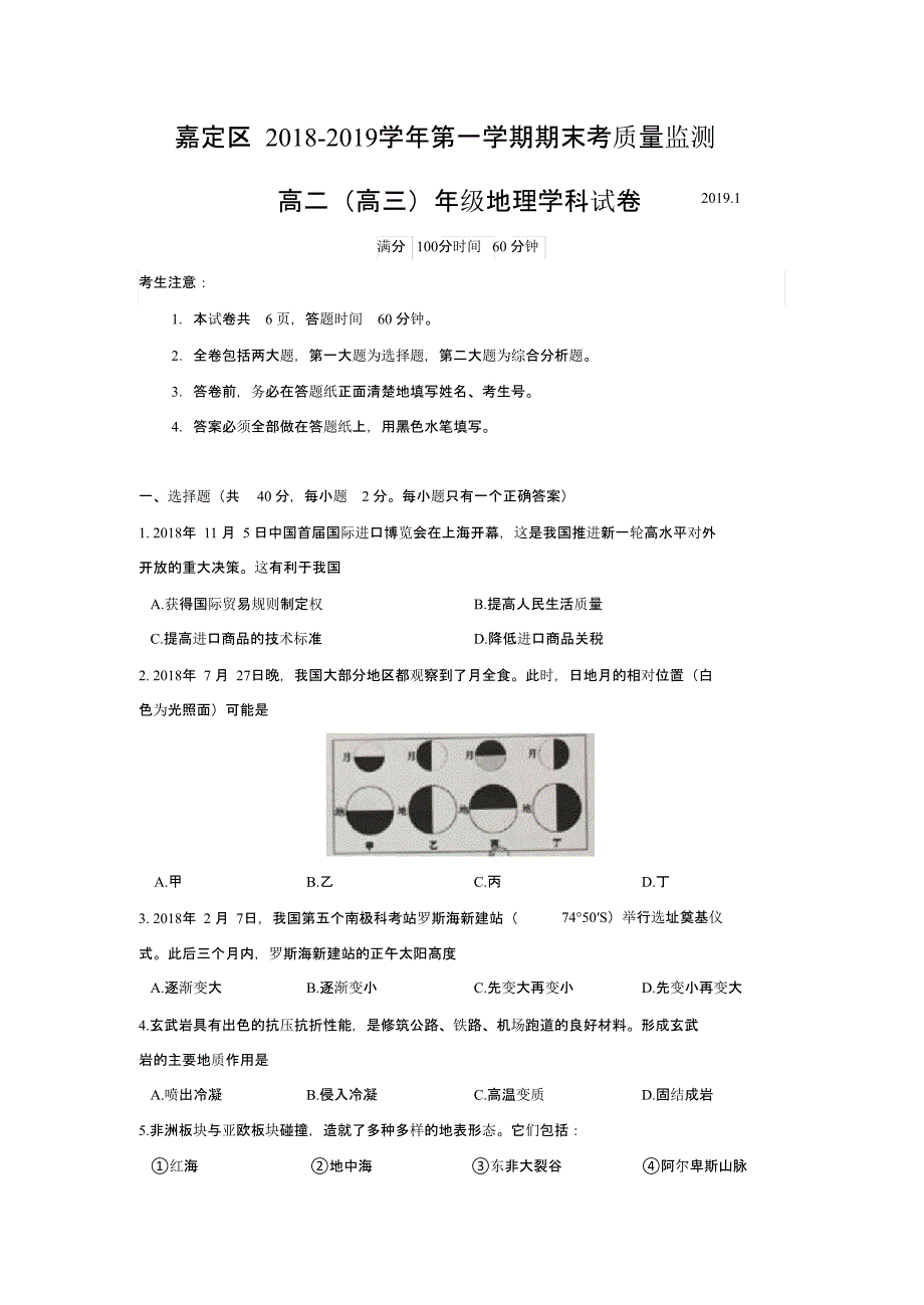 2019嘉定区地理等级考一模试卷及答案试题_第1页