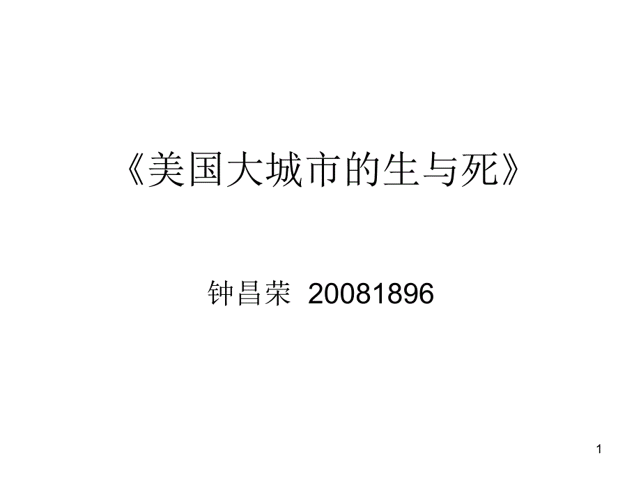 《美国大城市的生与死》读后感_第1页