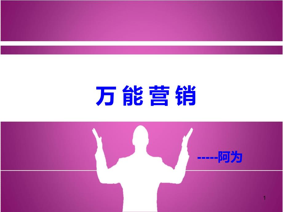 OK营销人员卖什么--PPT_第1页