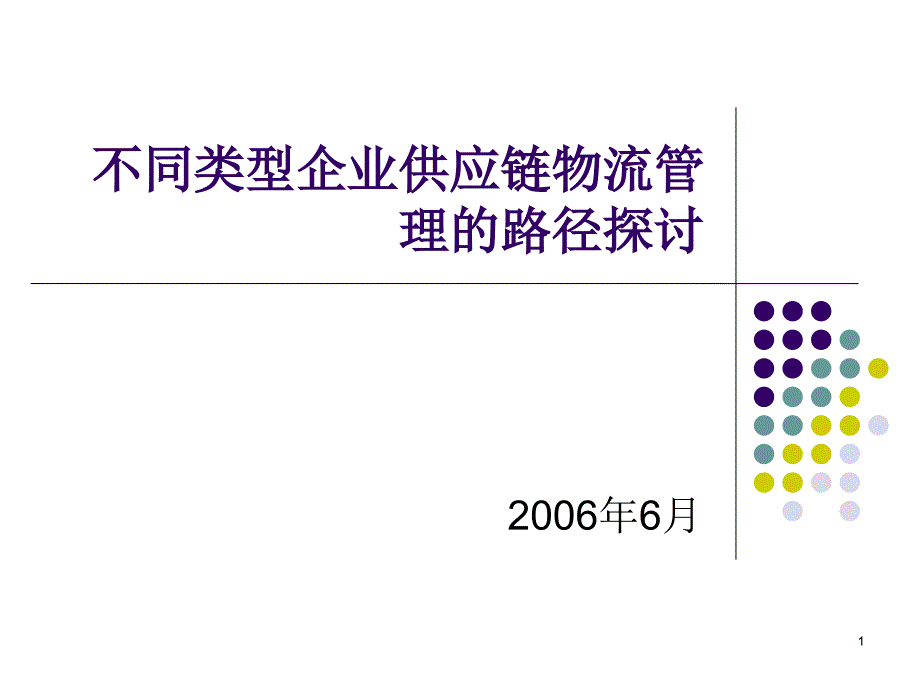 不同类型企业供应链管理的路径_第1页