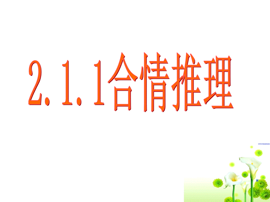 2.1合情推理_第1页