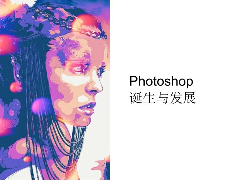 1-PHOTOSHOP的诞生与发展_第1页