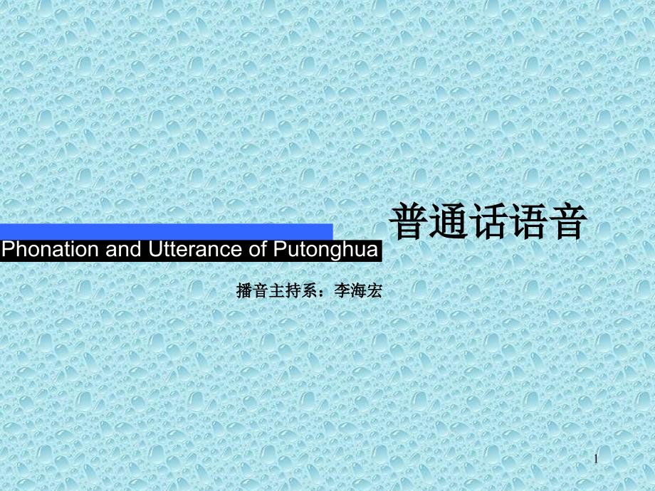 [媒体广告]普通话语音(ppt 49页)_第1页