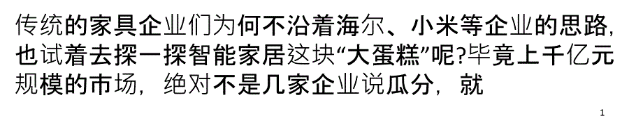 传统家具企业没有技术吃不下“智能”市场_第1页