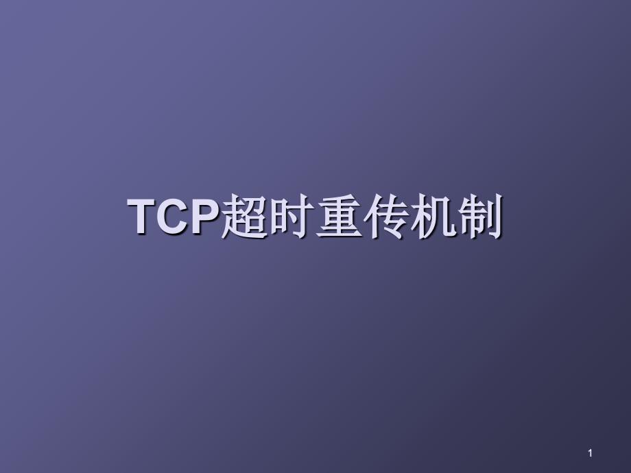 TCP超时重传机制_第1页