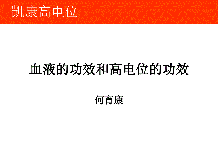 15 血液和高电位的功能_第1页