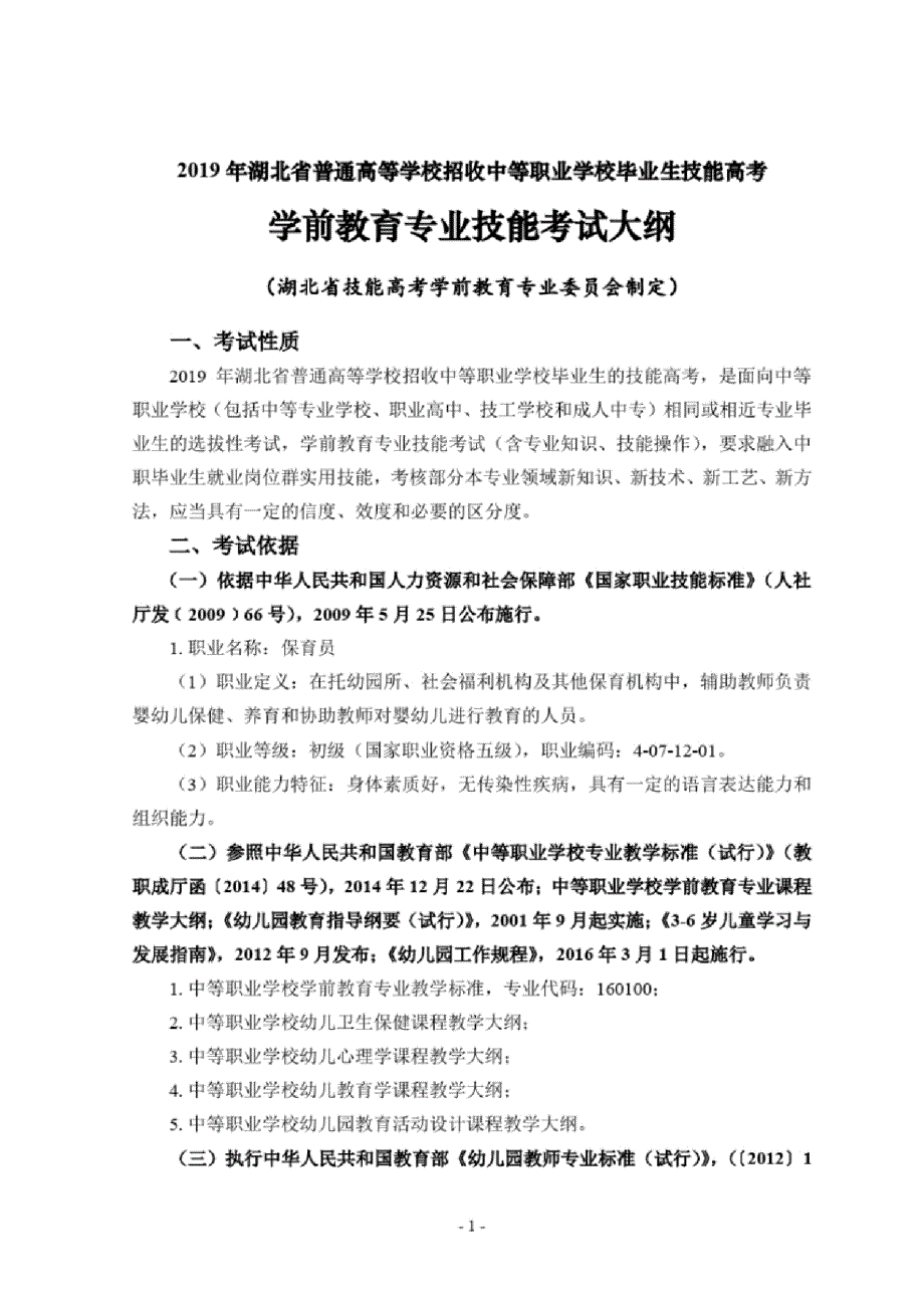 2019年湖北省技能高考技能考试大纲(学前教育专业)_第1页