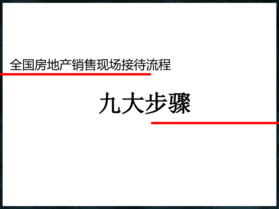 房地产销售九大流程(精典)_第1页