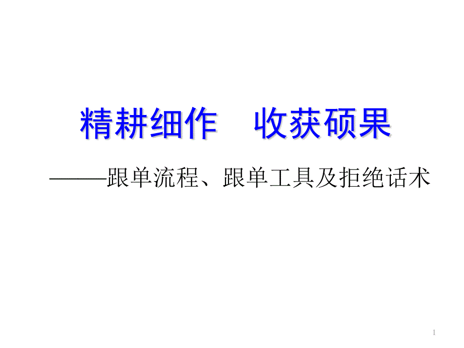 保险公司跟单话术_第1页