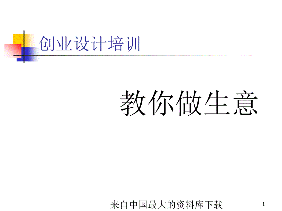 _创业设计培训-教你做生意(ppt 52页)_第1页