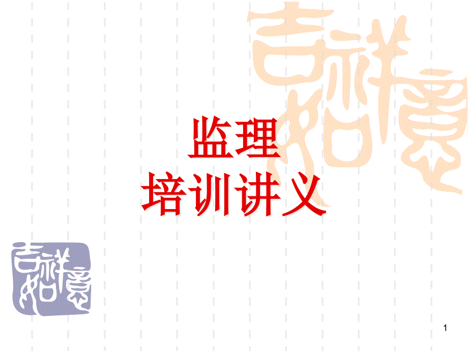 XXXX年12月监理员培训讲义监理业务_第1页