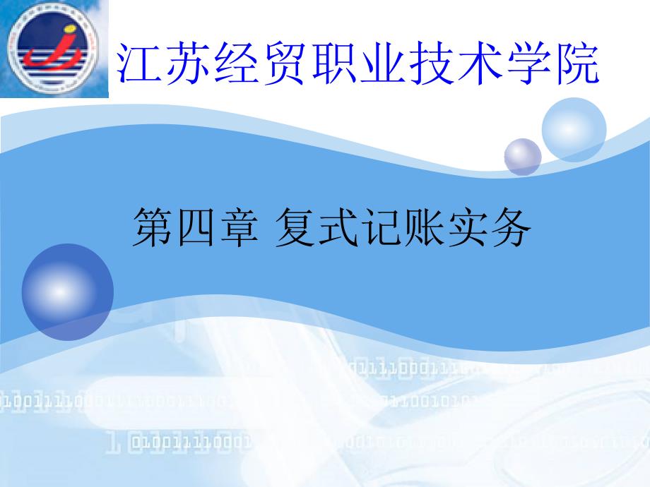 《会计学原理与技能 高职》课件第四章 复式记账实务_第1页