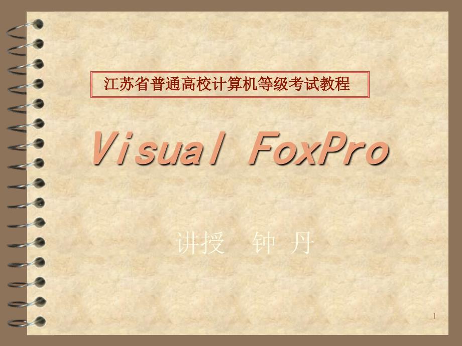 vfp数据库的创建和使用_第1页