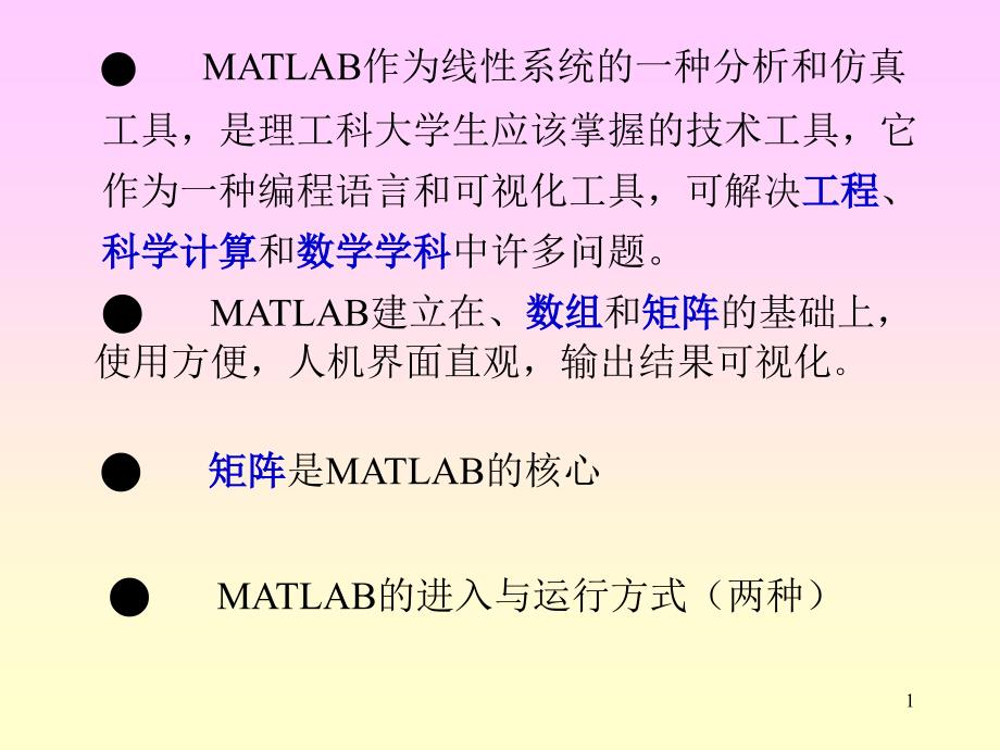 MATLAB第二课_第1页