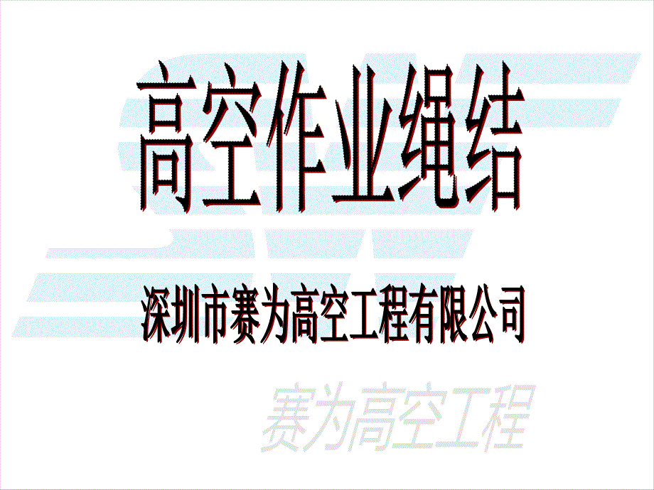 高空作业绳结_第1页