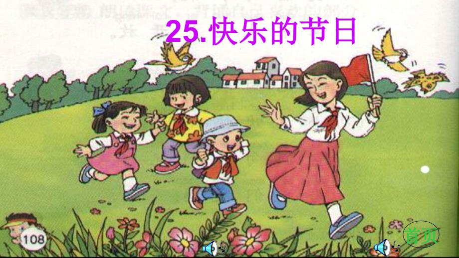 25.快乐的节日课件_第1页