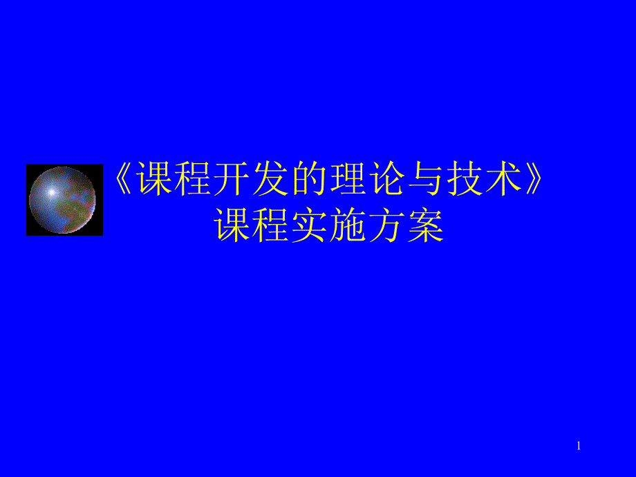 《课程开发论》课程实施方案 - 北京师范大学_第1页