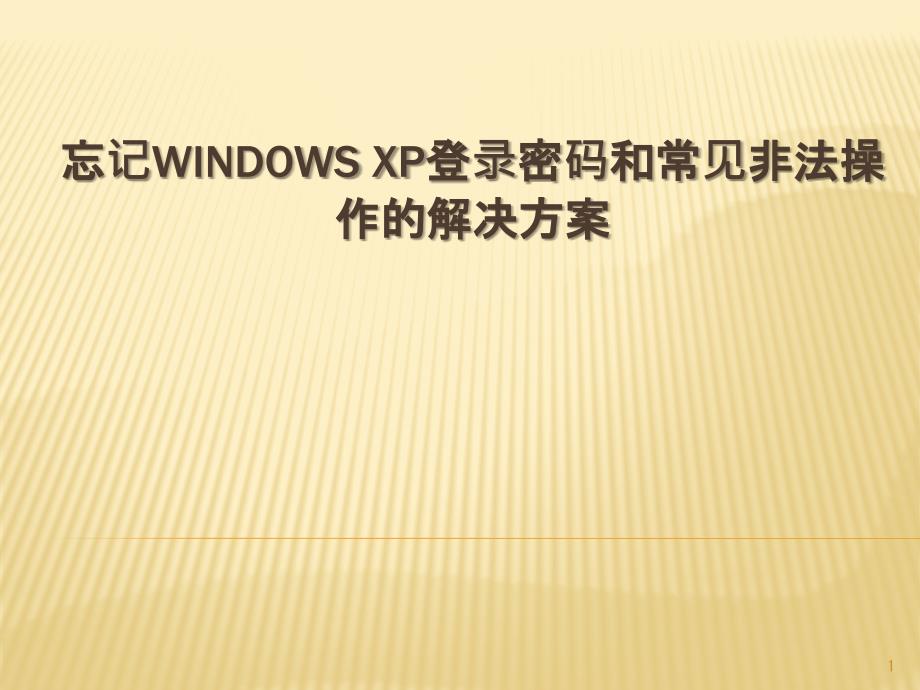 windows系统口令被非法篡改后的无条件恢复技术_第1页