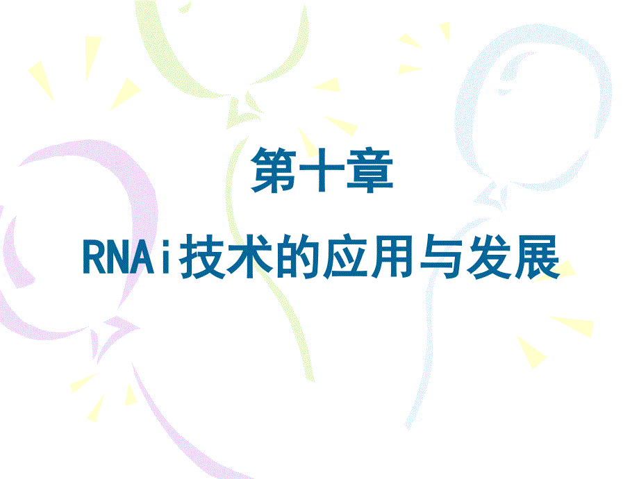 《基因组学》课件第10章 RNAi技术-2015_第1页