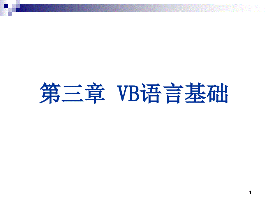 VB程序设计03-1_第1页