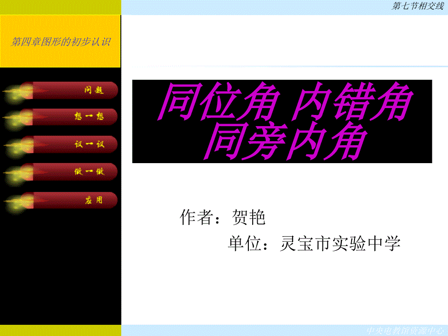 ((人教版))[[初一数学课件]]初一数学《同位角、内错角、同旁内角》PPT课件_第1页