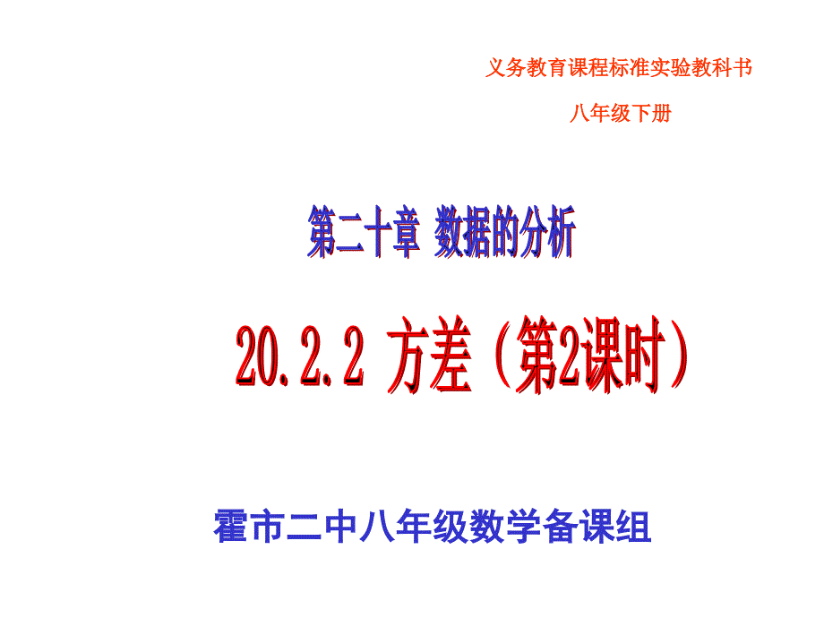 20.2.2 方 差 (第二课时)_第1页