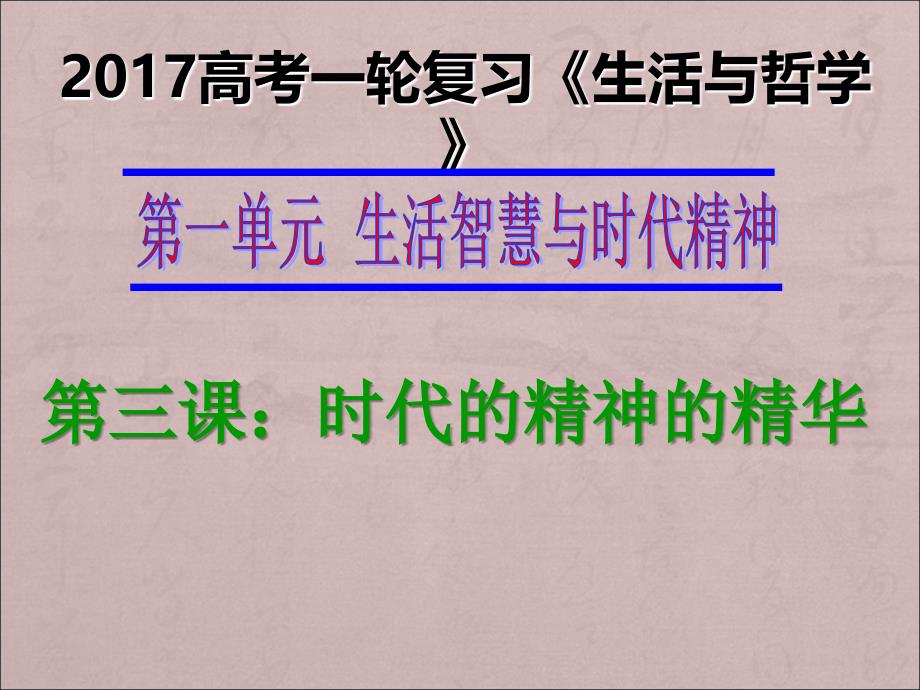 2018届高三一轮生活与哲学第三课：时代精神的精华(最新真题)_第1页