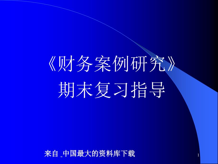 《财务案例研究—法人治理结构的功能与要点》（PPT 50页）_第1页