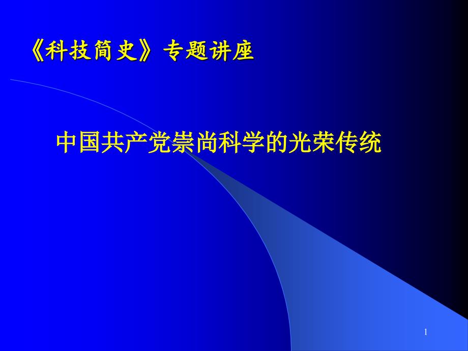 《科技简史》专题讲座_第1页