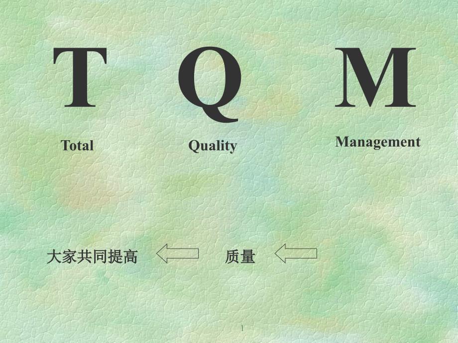 TQM--酒井教材（PPT 37页）_第1页