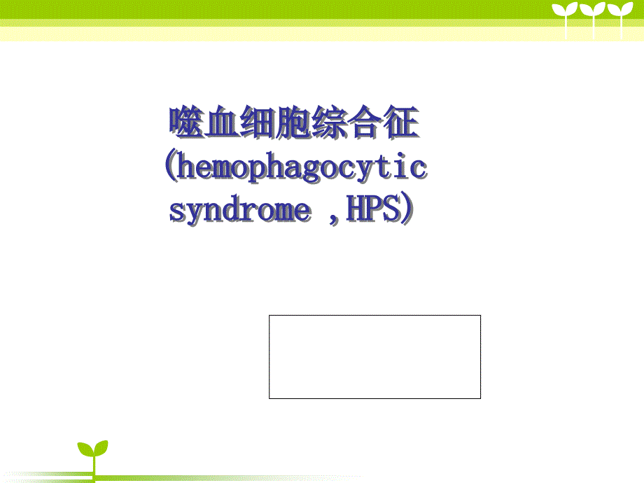 噬血细胞综合症护理查房_第1页